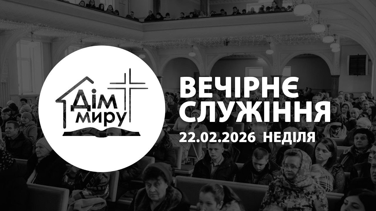 22.02.2026 | Вечірнє cлужіння (Неділя)