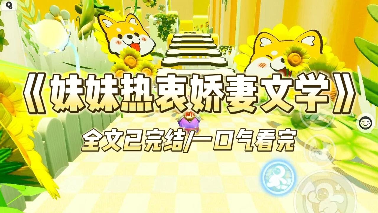 《妹妹热衷娇妻文学》妹妹被娇妻文学污染了的脑子。什么宝宝针，宝宝碗，娇妻文学里面怎么演的她就跟着学。#小说 #小说推荐 #故事 #爽文 #大女主 #重生 #复仇