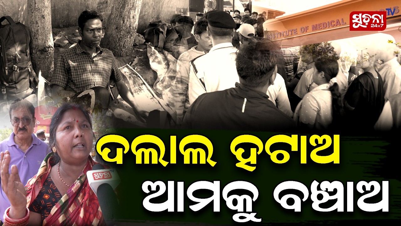 ଦଲାଲଙ୍କ ମାଡରେ ହଟହଟା ରୋଗୀ! AIIMS | Bhubaneswar | MedicalSecurity