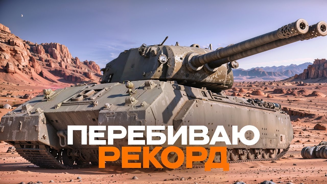 ПРОБУЮ ПЕРЕБИТЬ РЕКОРД в 15.600 УРОНА, ВЕРЮ, ЧТО СМОГУ