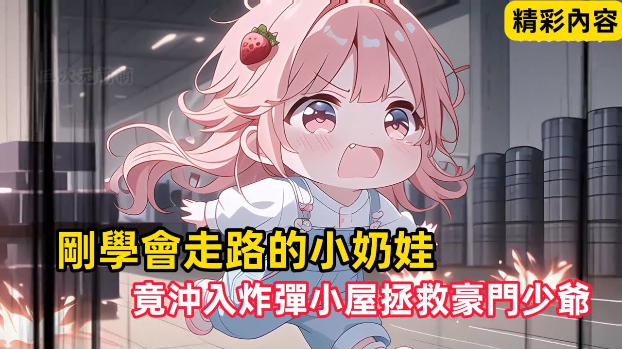 《剛學會走路的小奶娃，竟沖入炸彈小屋拯救豪門少爺》隨著一聲驚天動地的爆炸聲，小奶娃卻轉進草叢溜回福利院……#漫畫解說