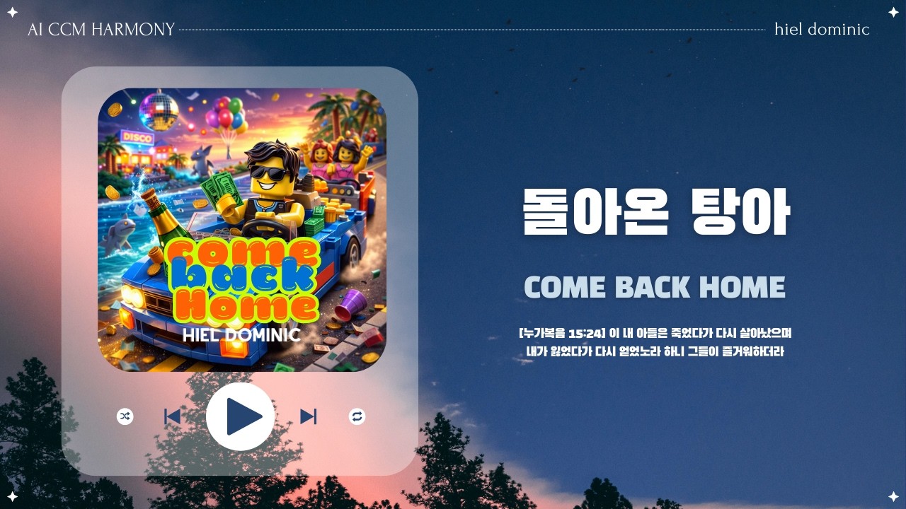 [CCM] 돌아온 탕아 (Come back home)