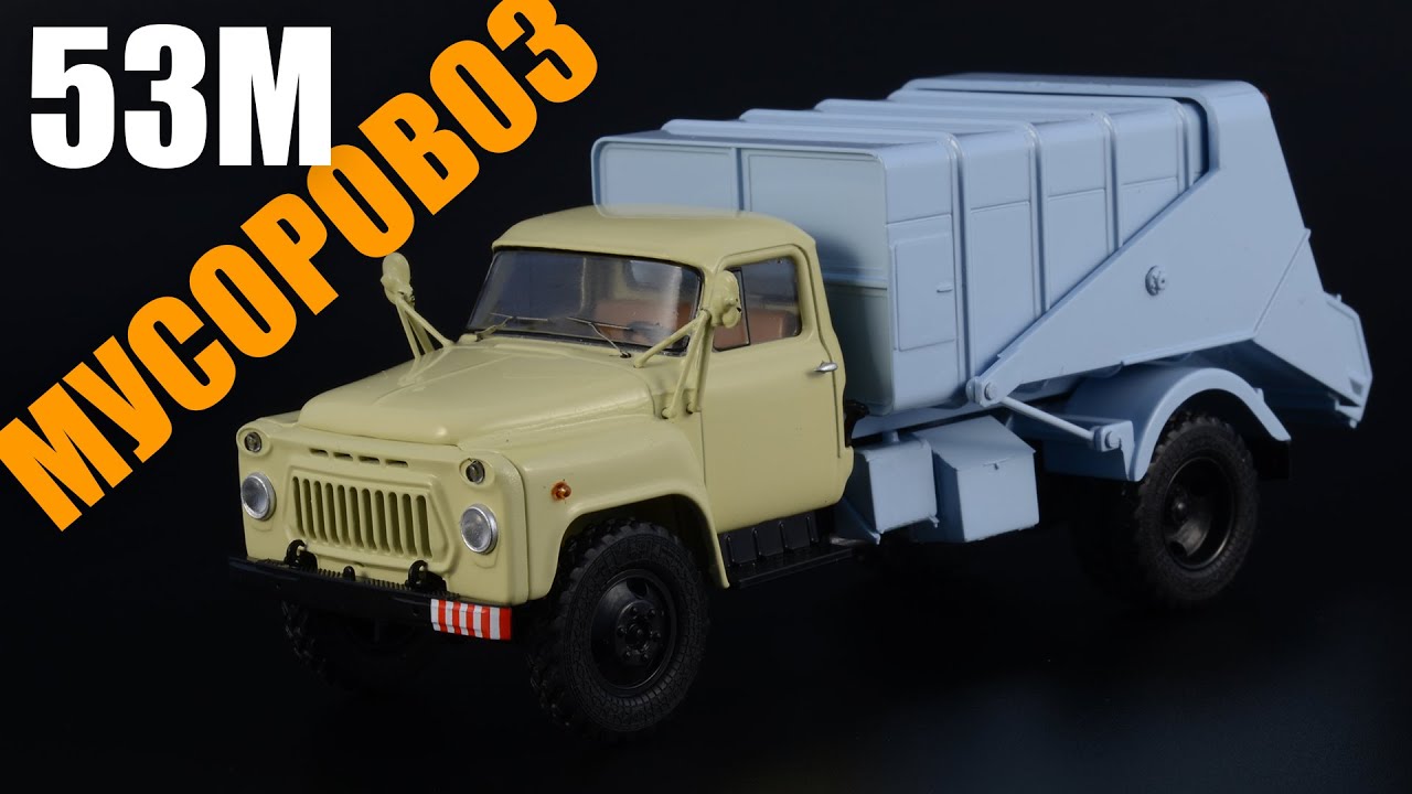53М Мусоровоз из СССР на базе ГАЗ-53А • SSM • Масштабная модель 1:43