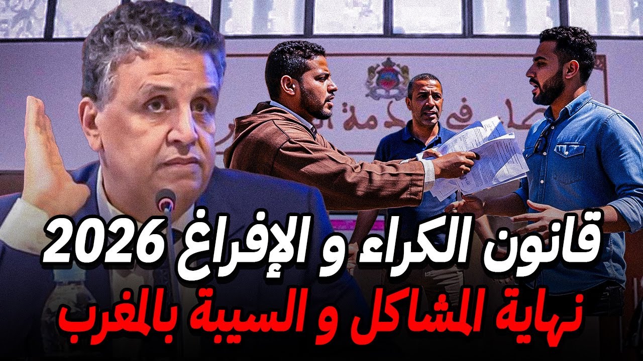 جديد قانون الكراء و الإفراغ بالمغرب 2026 🏠 نهاية السيبة و المماطلة