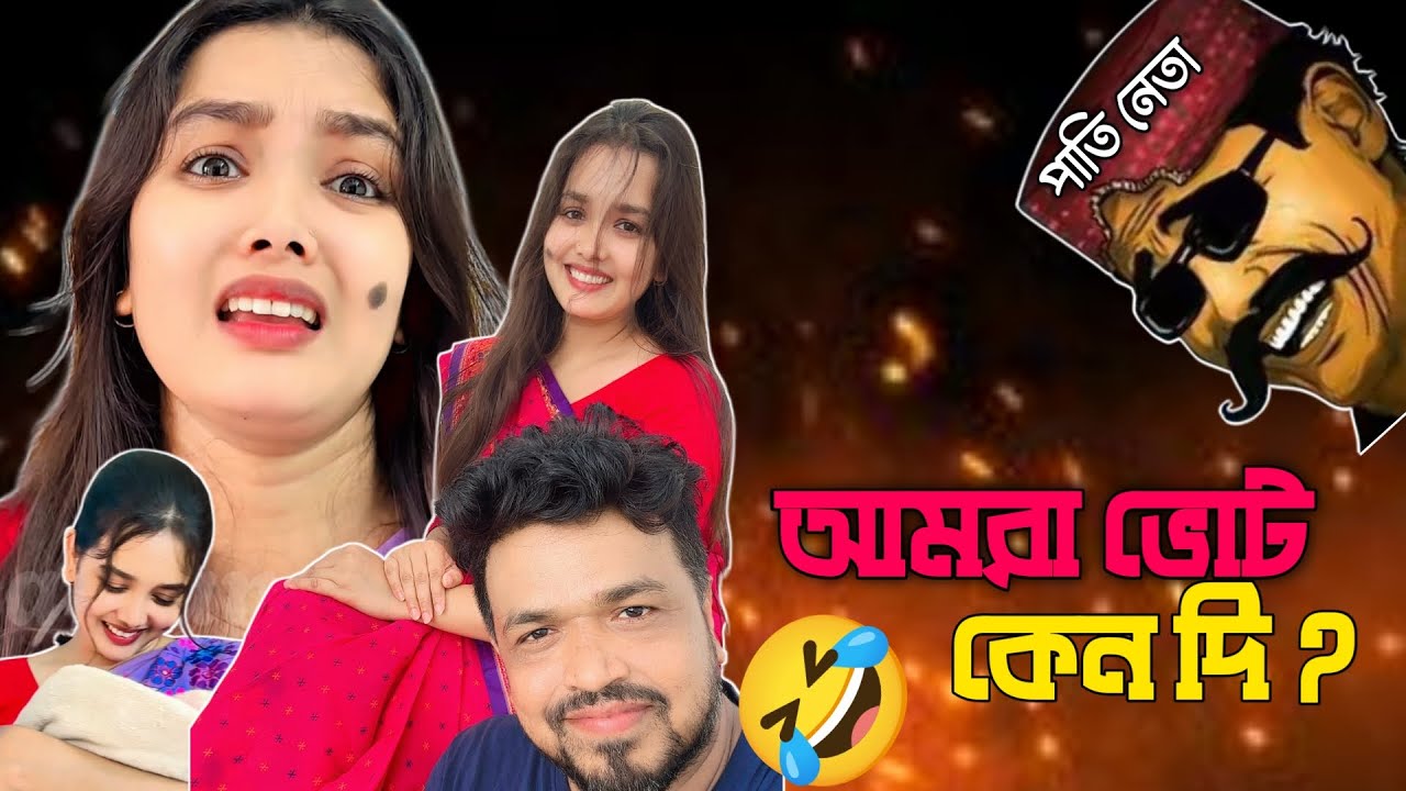 আমরা ভোট যে জন্য দিই 🤣 new funny video 2025