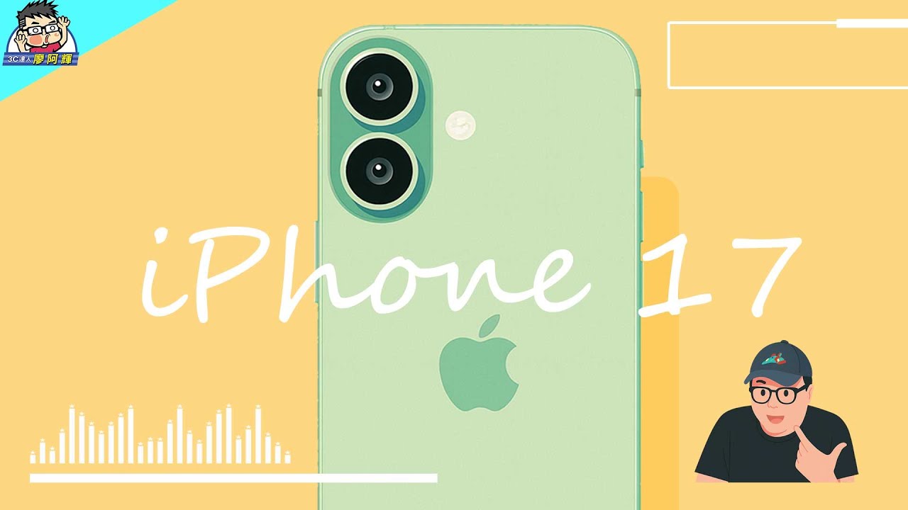 史上最有誠意新機 iPhone 17 最超值蘋果完整評測 + 選購指南