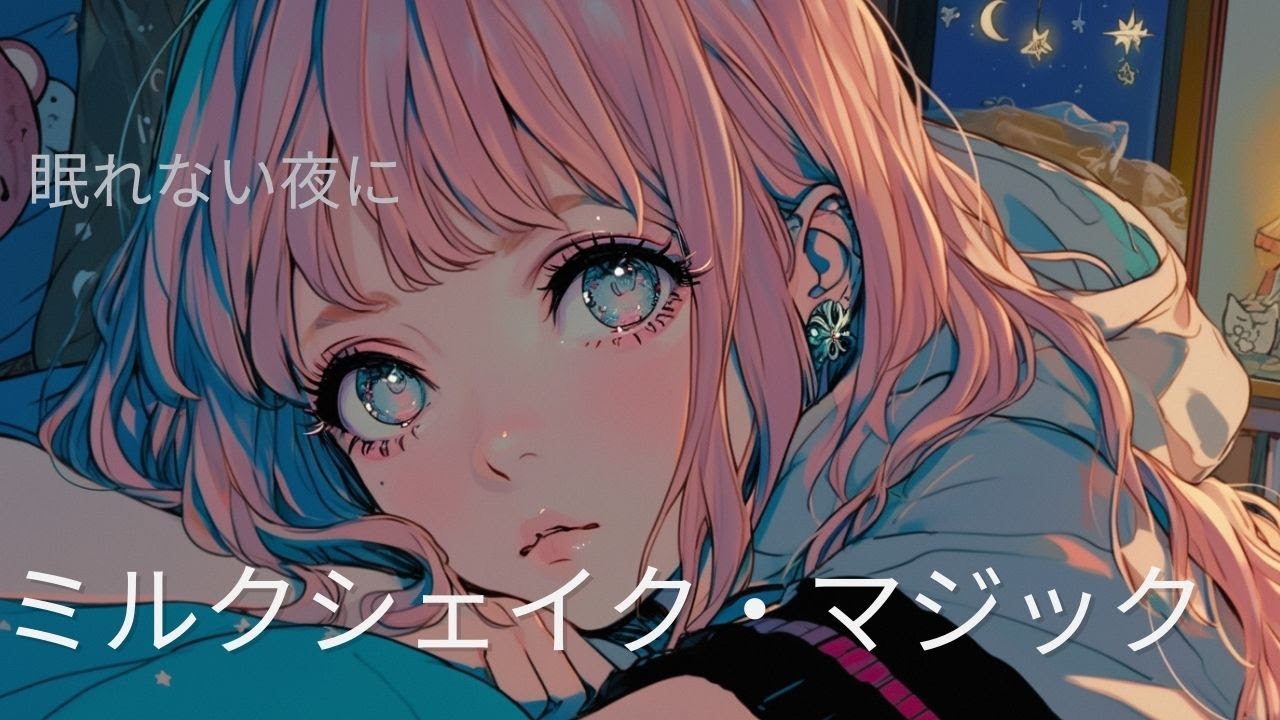 【Playlist】ちょっと不思議でやさしい夜🧋🐾 ゆるかわファンタジーPOP「ミルクシェイク・マジック」【Sweet Nightmare】