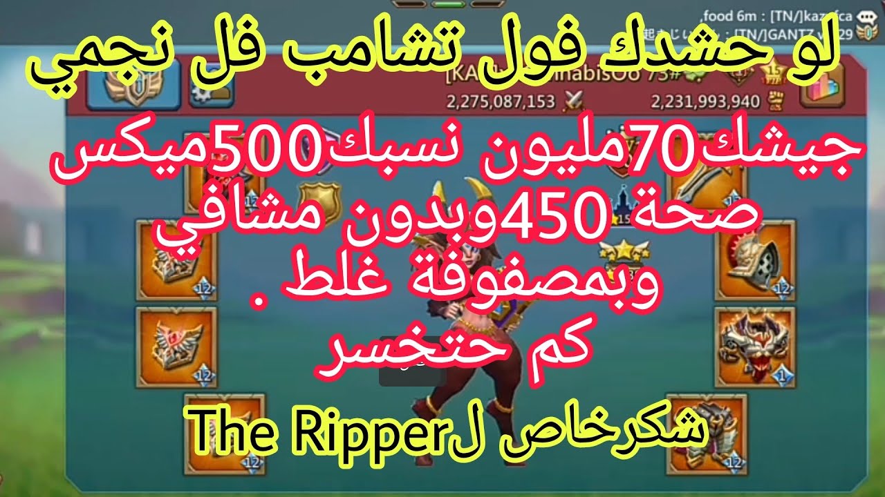 #لوردس_موبايل  جيش 70مليون نسب 500ميكس صحة450 اخد حشد من فل تشامب كم خسر بمصفوفة غلط شكرالThe Ripper