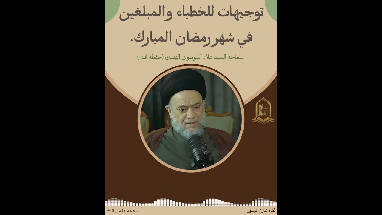 توجيهات سماحة السيد علاء الموسوي الهندي (حفظه الله) للخطباء والمبلغين في شهر رمضان المبارك.. 