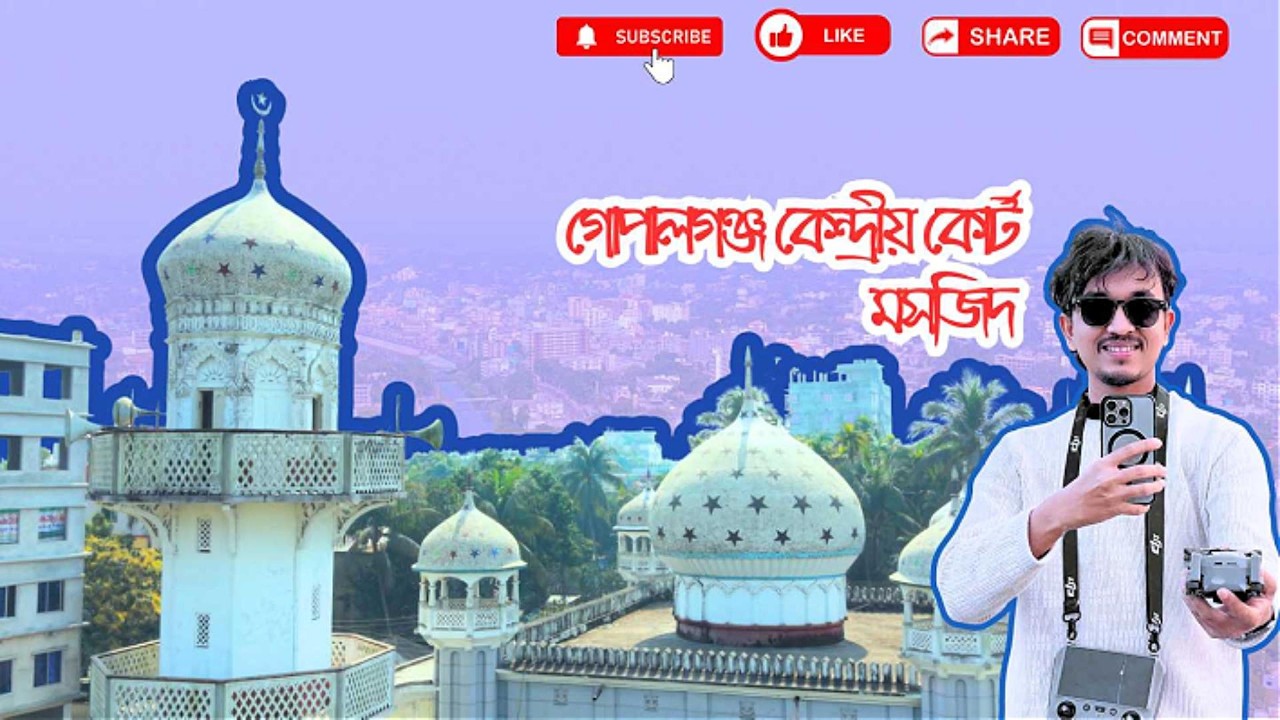 Gopalganj Central Court Mosque 🕌Touch 77 years of history গোপালগঞ্জ কেন্দ্রীয় কোর্ট মসজিদ।