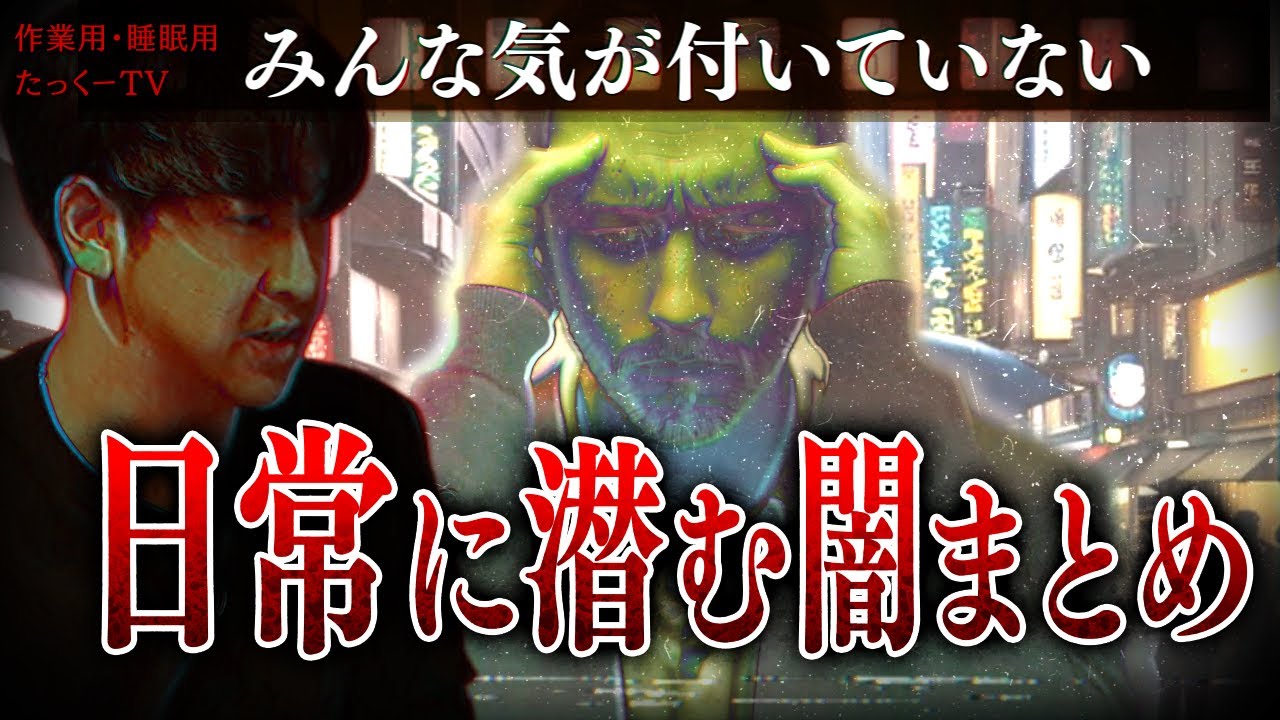 【作業用】日常に潜む闇まとめ【たっくーTV/切り抜き】