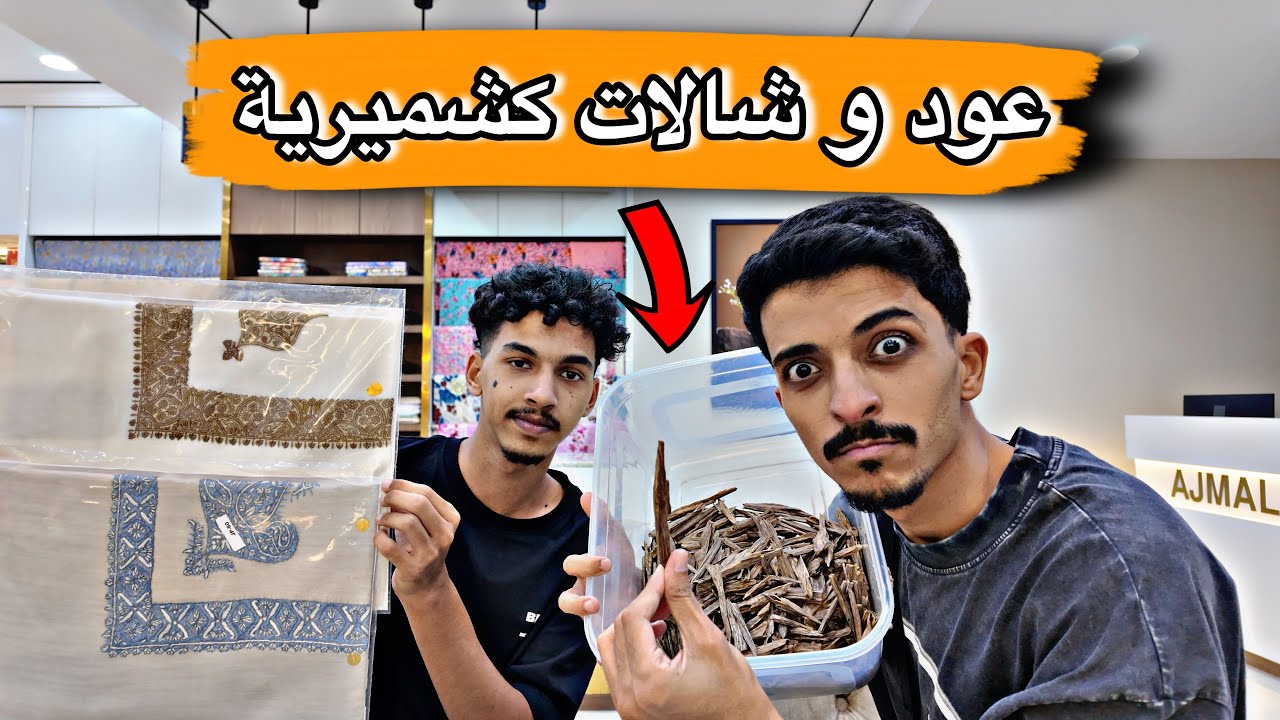تغطية محل اجمل للعود و الشالات الكشميرية في الهند 😍🇮🇳!! ( الاسعار رخيصة 🔥🔥)
