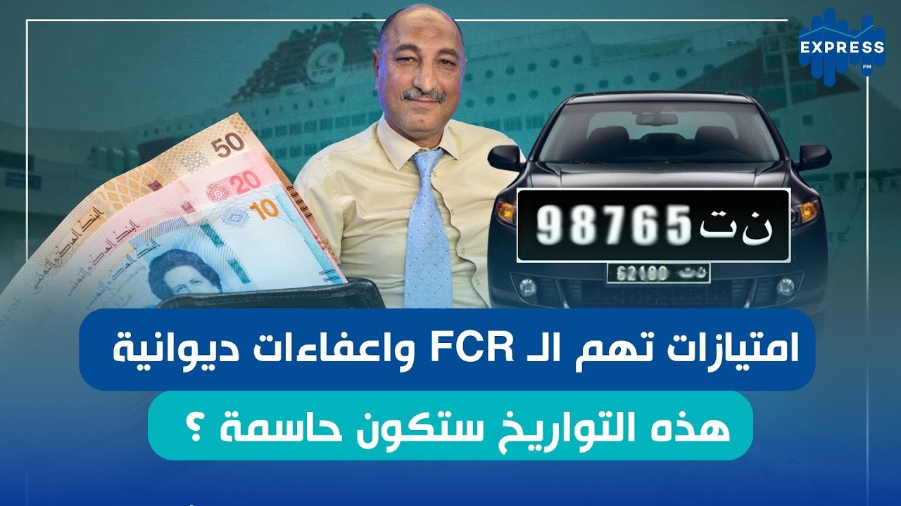 امتيازات تهم الـ FCR واعفاءات ديوانية : هذه التواريخ ستكون حاسمة ؟