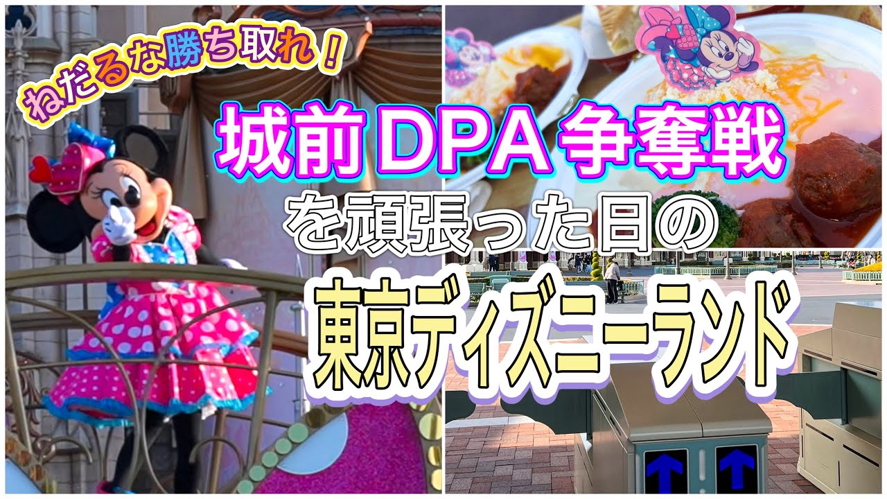 【VLOG】ねだるな勝ち取れ城前DPA争奪戦！ファンダーランドが見たかった日