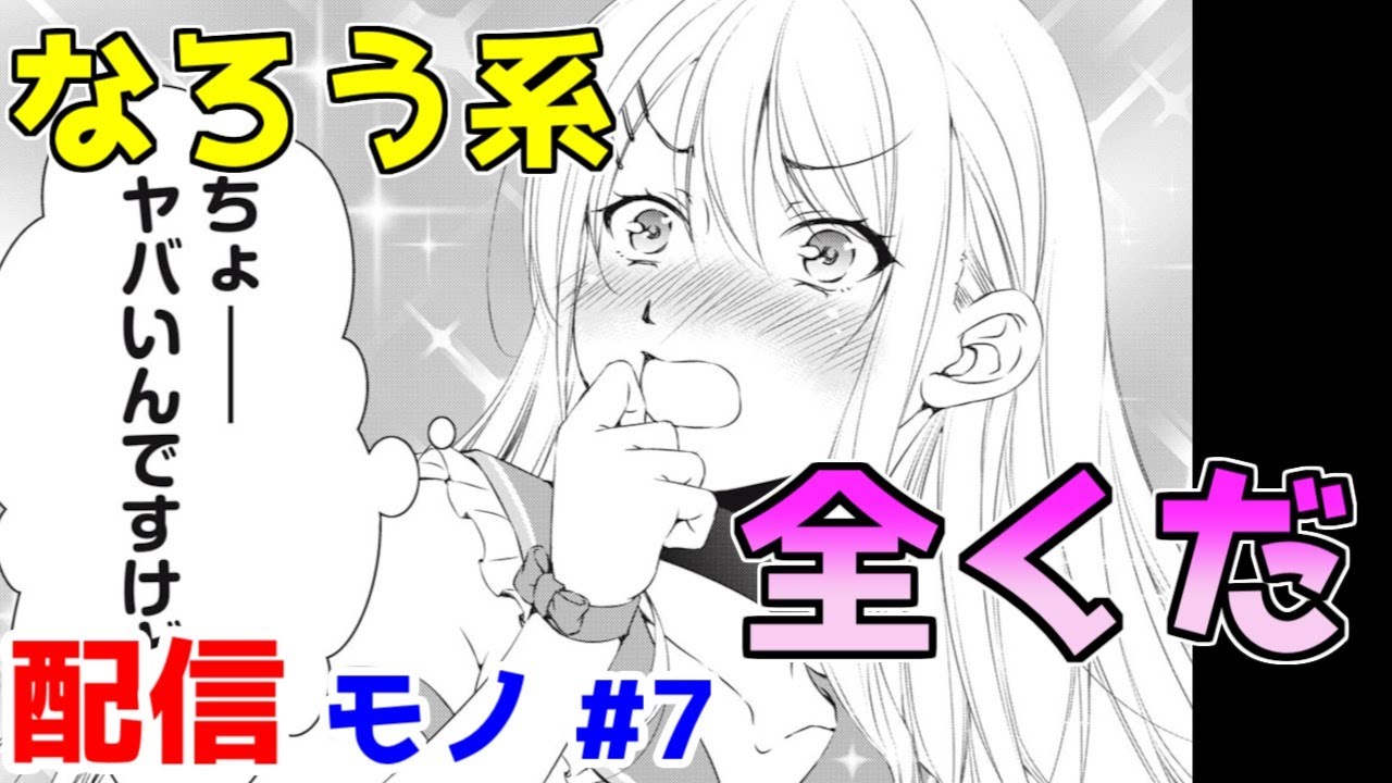 【なろう系漫画紹介】普通のツッコミが成り立たないくらい酷い　配信モノ作品　その７
