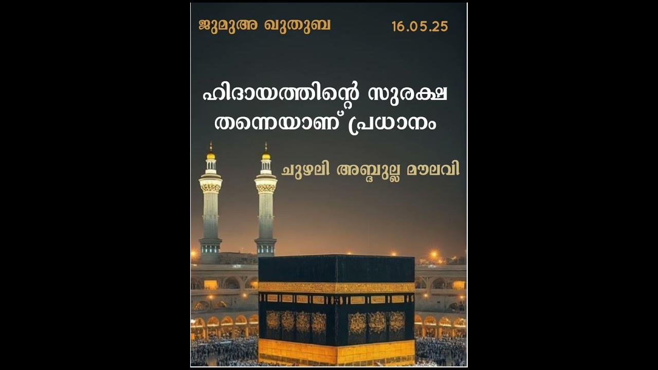 JUMUA KHUTHUBA, 16.05.25  📢CHUZHALI ABDULLA MOULAVI