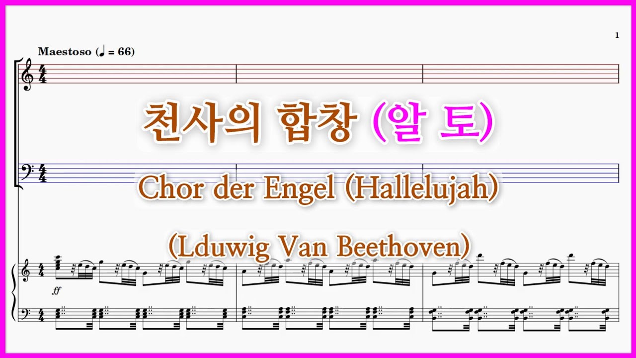 【알토】천사의 합창(베토벤) / Chor der Engel (Hallelujah)(L.V. Beethoven) 할렐루야 베토벤 파트연습 악보 영상