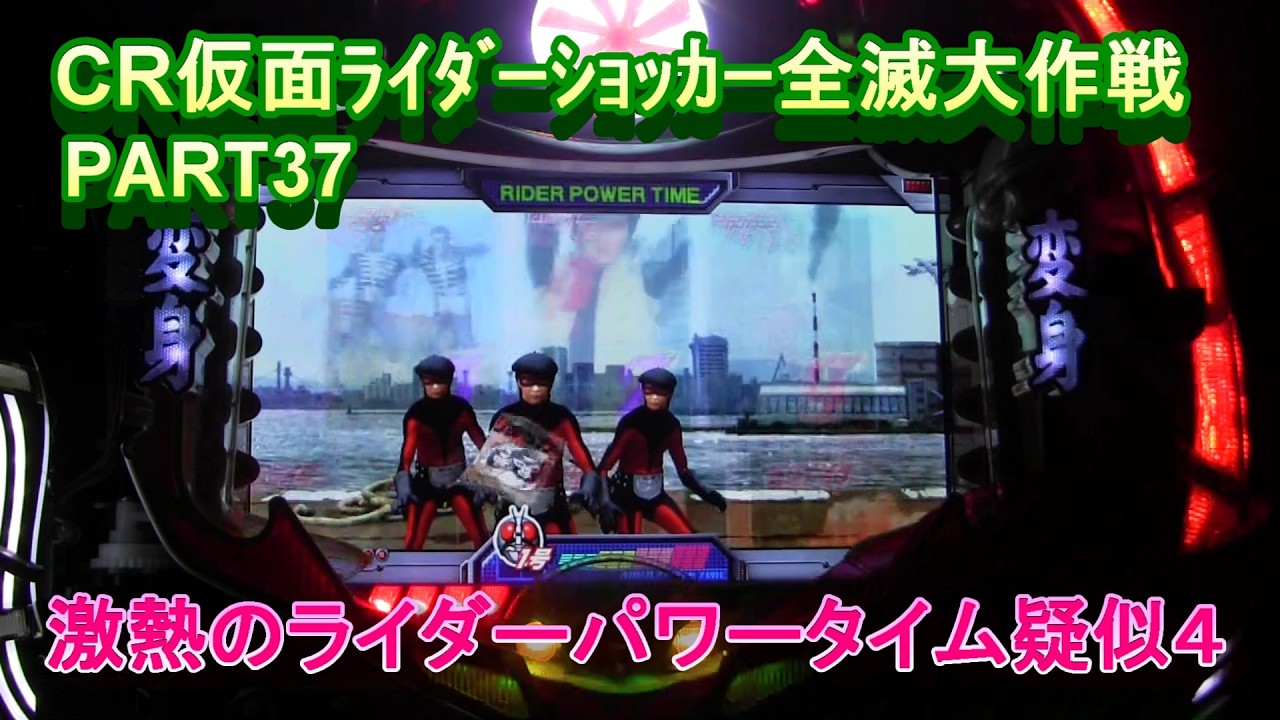 CR仮面ﾗｲﾀﾞｰｼｮｯｶｰ全滅大作戦PART37　激熱のライダーパワータイム疑似４!(^^)!