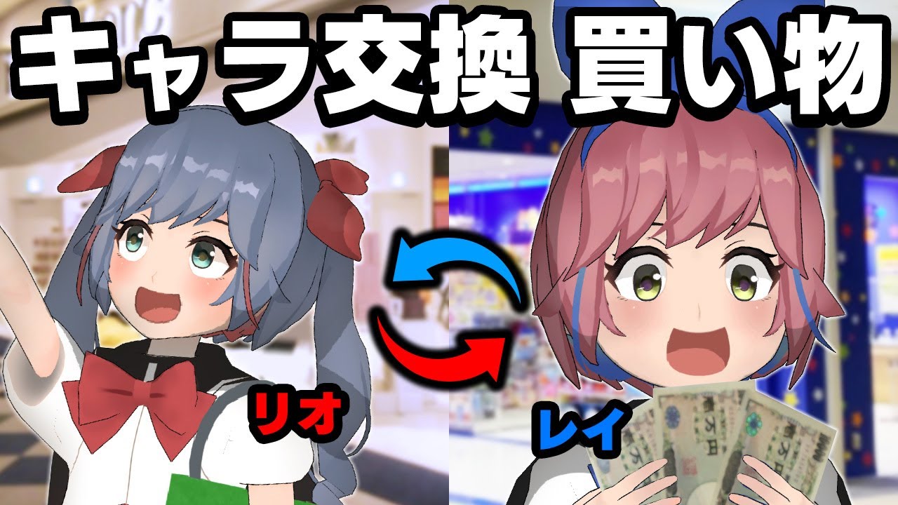 キャラ入れ替えして買い物したら腹筋崩壊したｗｗｗ