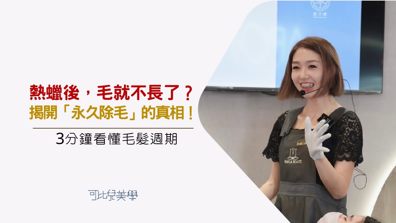 【苗栗熱蠟推薦｜熱蠟教學】熱蠟除毛後，毛真的就不長了嗎？VLB 國際講師 Sandy 解析毛髮生長週期與除毛原理