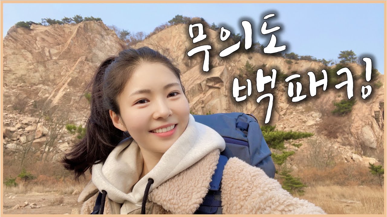 산과 바다에서 길을 잃으면 진짜 큰일 나는거예요 / 등산인가 암벽등반인가 / 무의도 백패킹 / 비화식 발열도시락