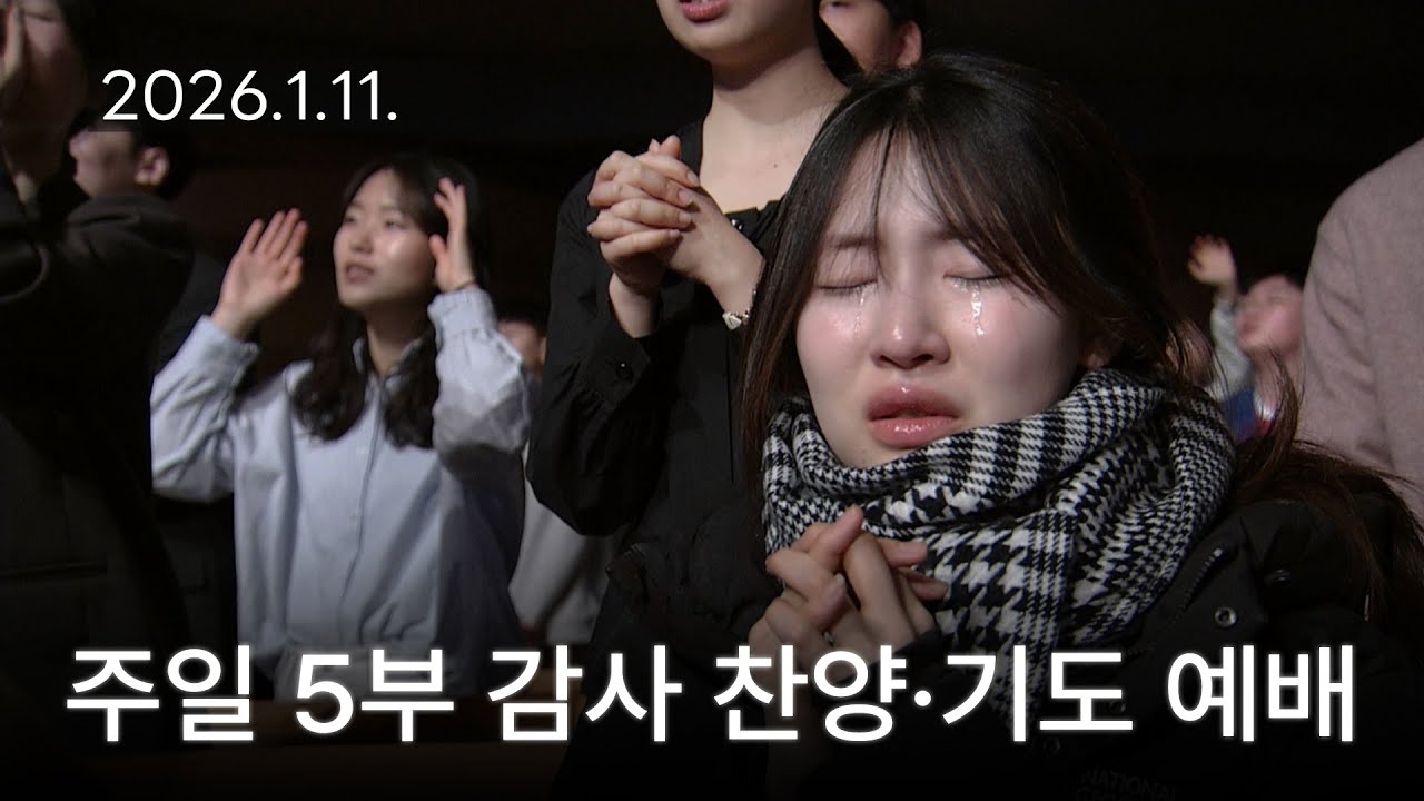 [주일5부 감사찬양 기도예배] 그렇게도, 나 위하여 십자가의 2026-01-11 [연세중앙교회 윤석전 목사]