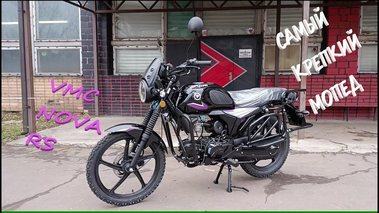 Это самый крепкий мопед Альфа/VMC Nova RS