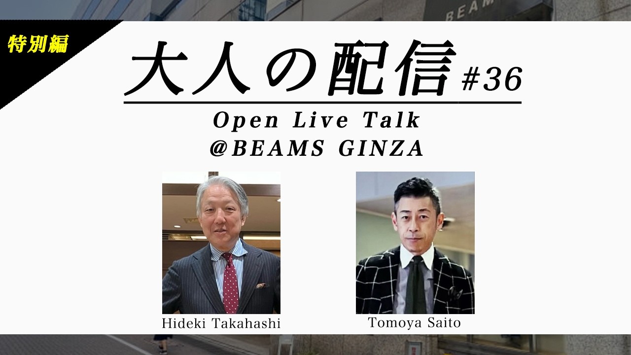 【LIVE】大人の配信 オープンライブトーク @ビームス 銀座 #36