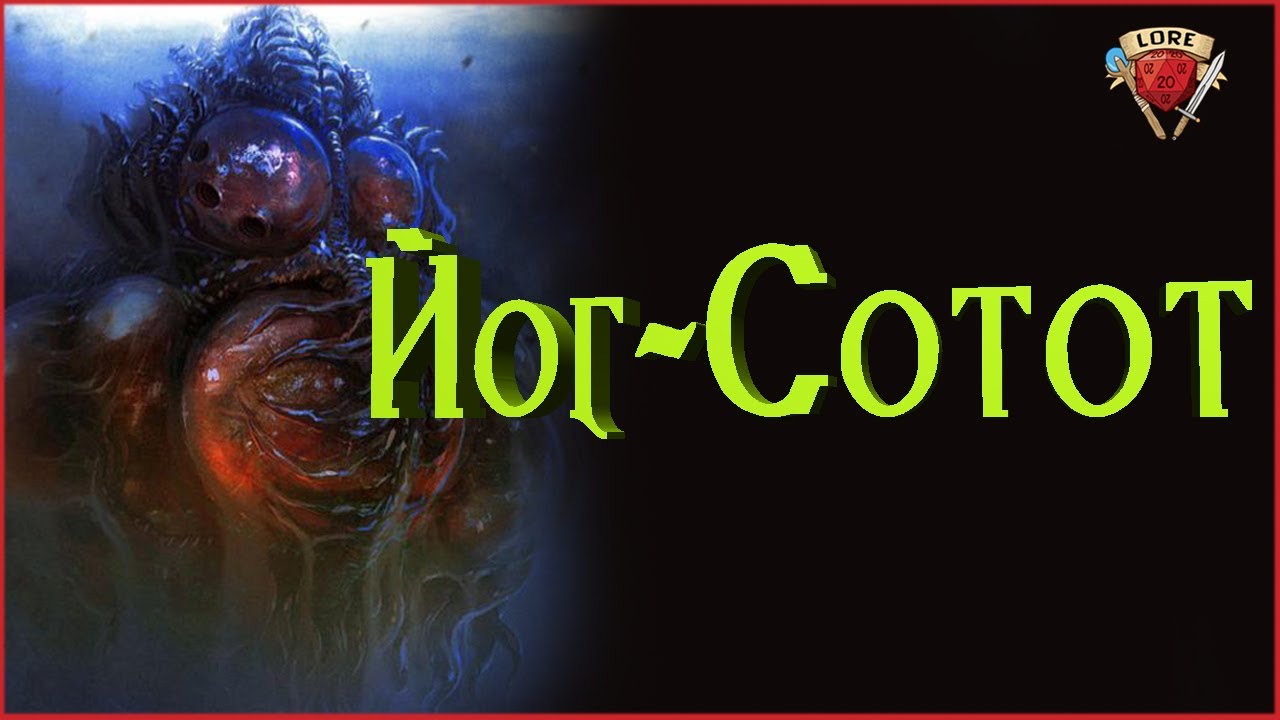 Кто такой Йог - Сотот? | Говард Филлипс Лавкрафт | Зов Ктулху