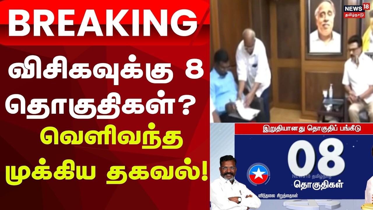 DMK Alliance | 8 Seats For VCK | விசிகவுக்கு 8 தொகுதிகள் - இறுதியானது தொகுதி பங்கீடு!