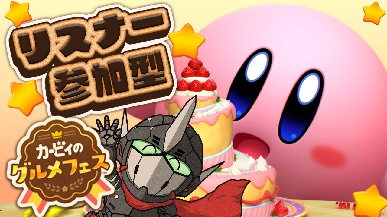 【カービィのグルメフェス / 参加型】バレンタインまで待てないので暴飲暴食をするぞォ～！！【Vtuber / 忍者RAVEN 】