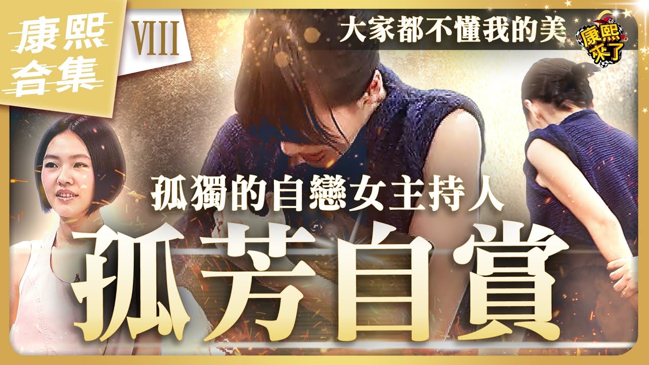 【#ㄎㄧㄤ精彩 1108】小S的自戀狂到沒邊 《VIII》