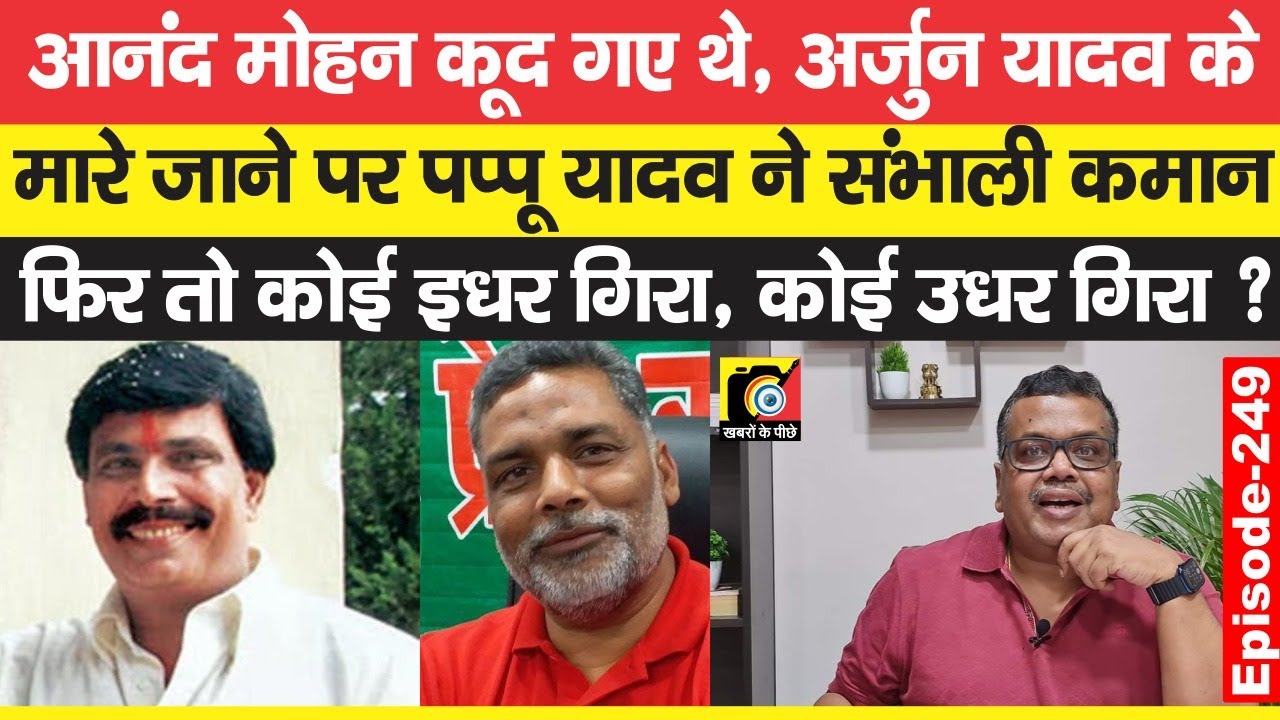 Anand Mohan के अवतार से गरमा गया था कोसी - पूर्णिया, फिर Arjun Yadav के बाद Pappu Yadav ? | EP - 249