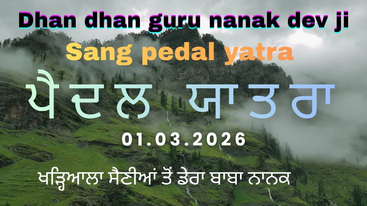 (69)ਪੈਦਲ ਯਾਤਰਾ... ਡੇਰਾ ਬਾਬਾ ਨਾਨਕ .01.03.2026