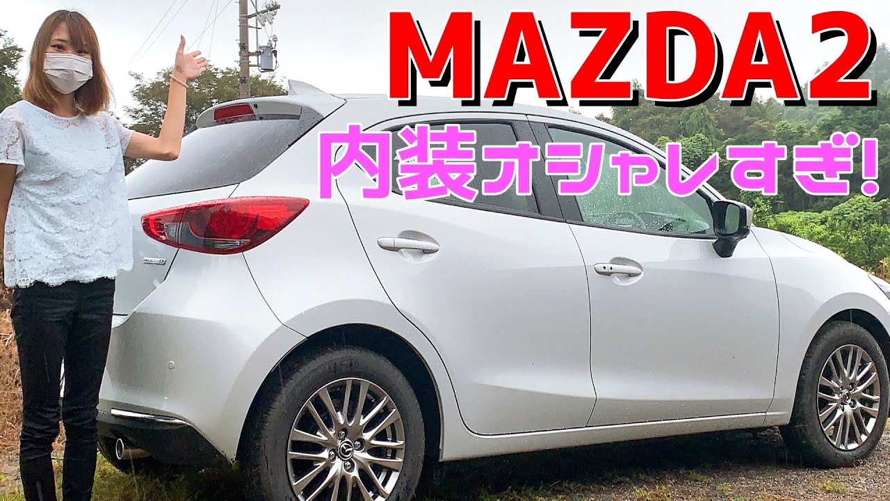 MAZDA2をレビュー！MAZDA3にも負けてない内装！これはコスパ◎