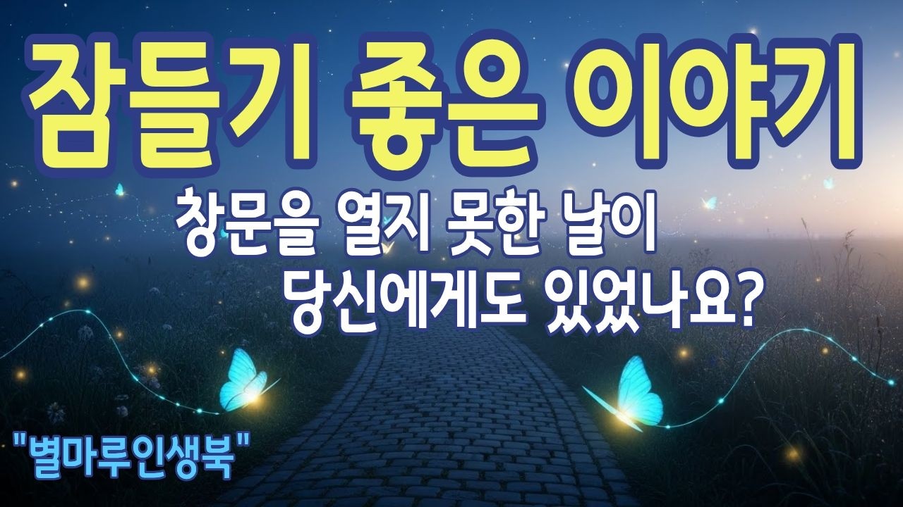 [잠들기좋은이야기] 창문을 열지 못한 날, 바람을 막아둔 방 이야기 | 별마루인생북 | 라디오북