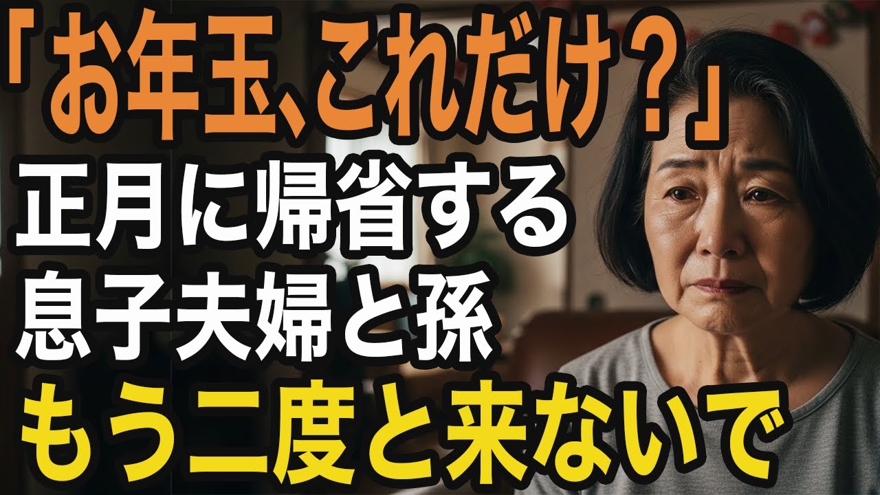 お年玉を貰った孫の一言が、今も胸を締めつけます。