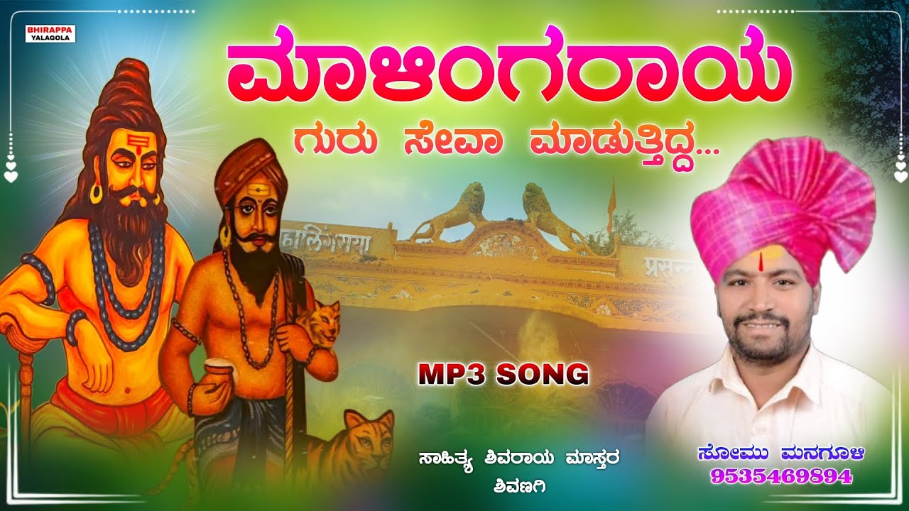 ಮಾಳಿಂಗರಾಯ ಗುರು ಸೇವಾ ಮಾಡುತ್ತಿದ್ದ | Somu Managuli Dollina pada ಸೋಮು ಮನಗೂಳಿ ಡೊಳ್ಳಿನ ಪದ Dollina padagalu