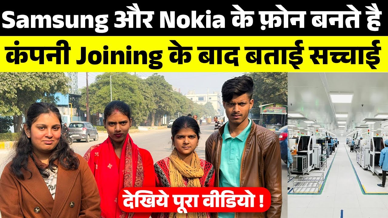 Samsung और Nokia के फ़ोन बनते है | Noida Company Job | Private Company Job 2025