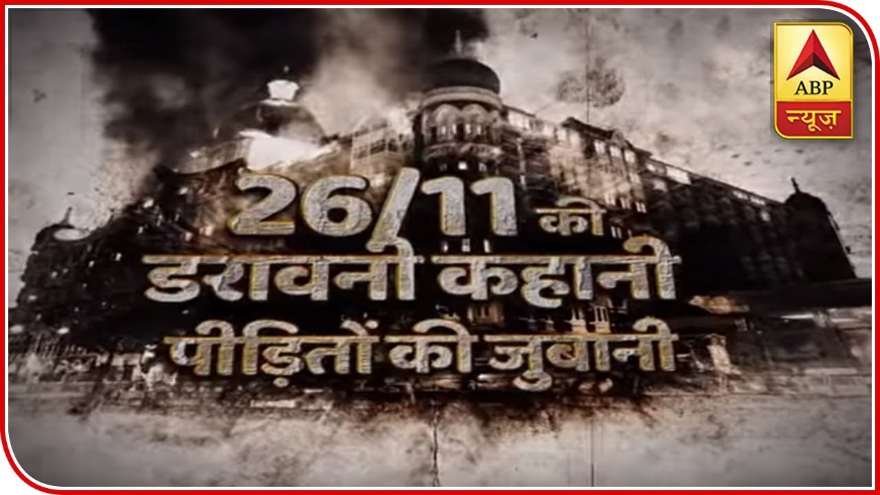 26/11 Mumbai Attacks: Horrifying Stories By Witnesses | ABP News