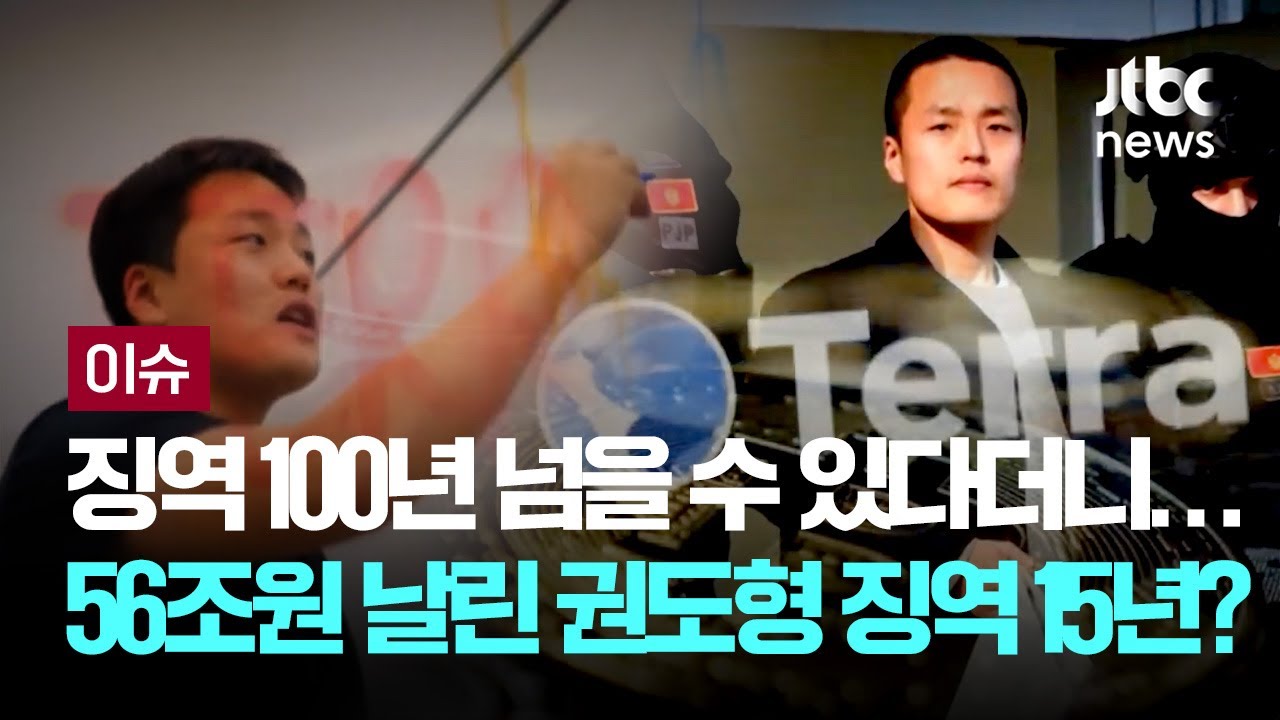 징역 100년 넘을 수 있다더니&hellip;56조원 날린 권도형 징역 15년? [이슈PLAY] / JTBC News