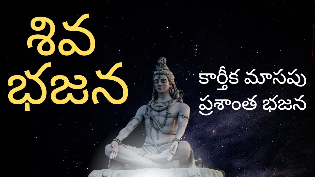 కైలాస వాసాయ భజన (Original Audio ) | Bajana Song | Shivudu Song Telugu | shivuni Patalu