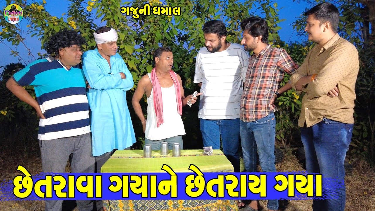 Chetarva Gayane Chetray Gaya || છેતરવા ગયાને છેતરાય ગયા || Gaju ni Dhamal || Deshi Comedy ||