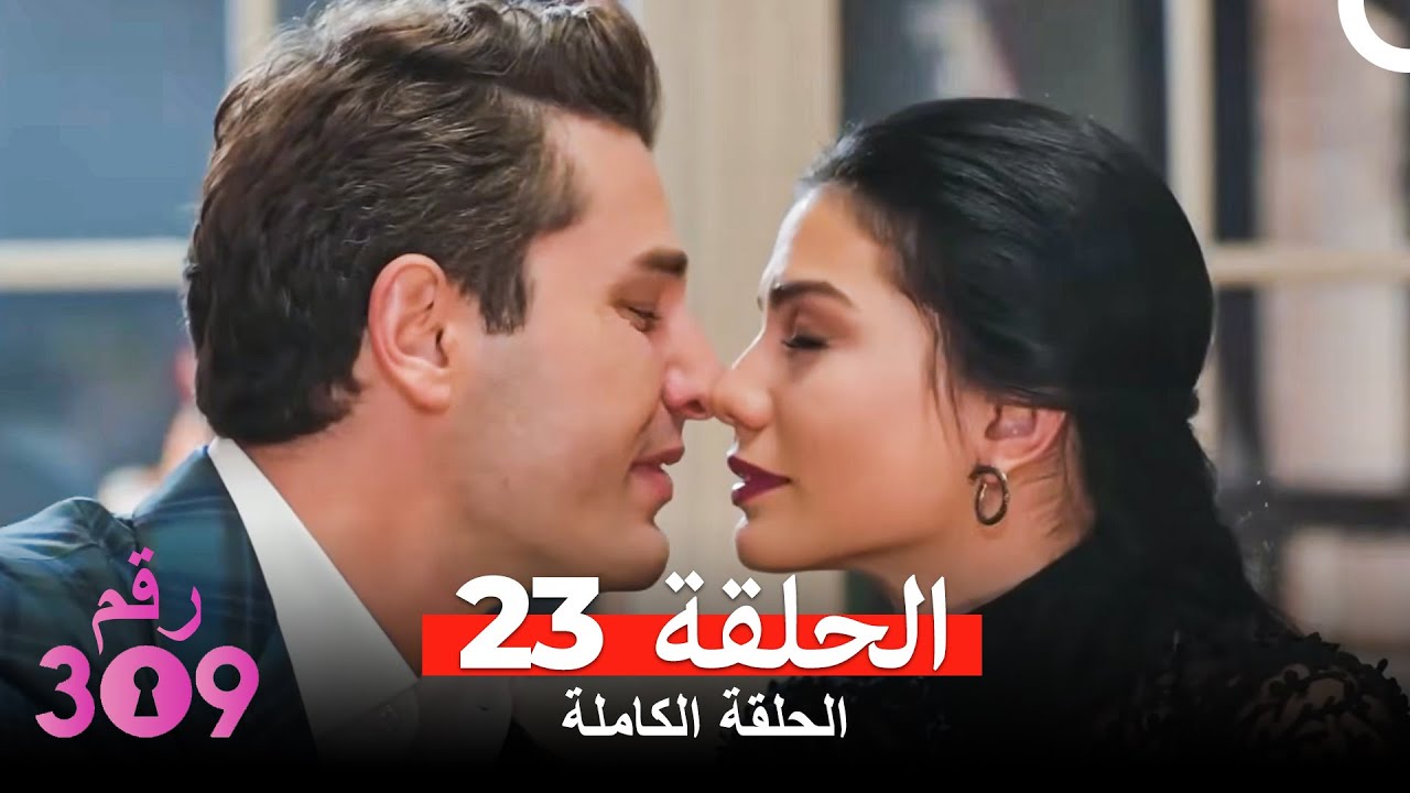 الغرفه 309  النسخة الطويلة الحلقة 23 (Arabic Dubbed)