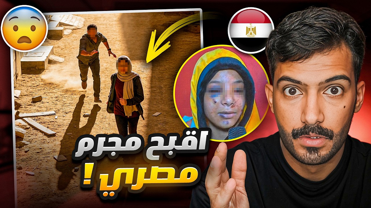 كارثة حصلت مع الطفله (شيماء) في مصر!!😨 (قصة حقيقية مؤلمه)