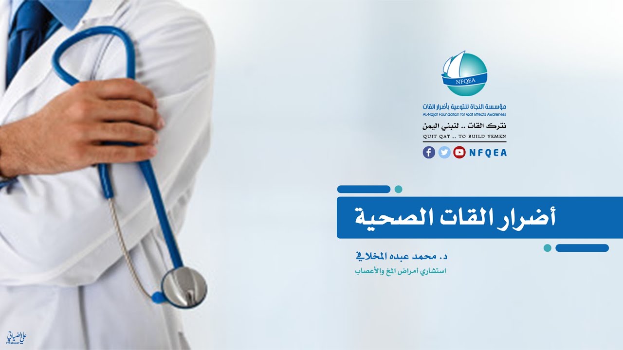 أضرار القات الصحية - الدكتور محمد عبده المخلافي - أخصائي المخ والأعصاب