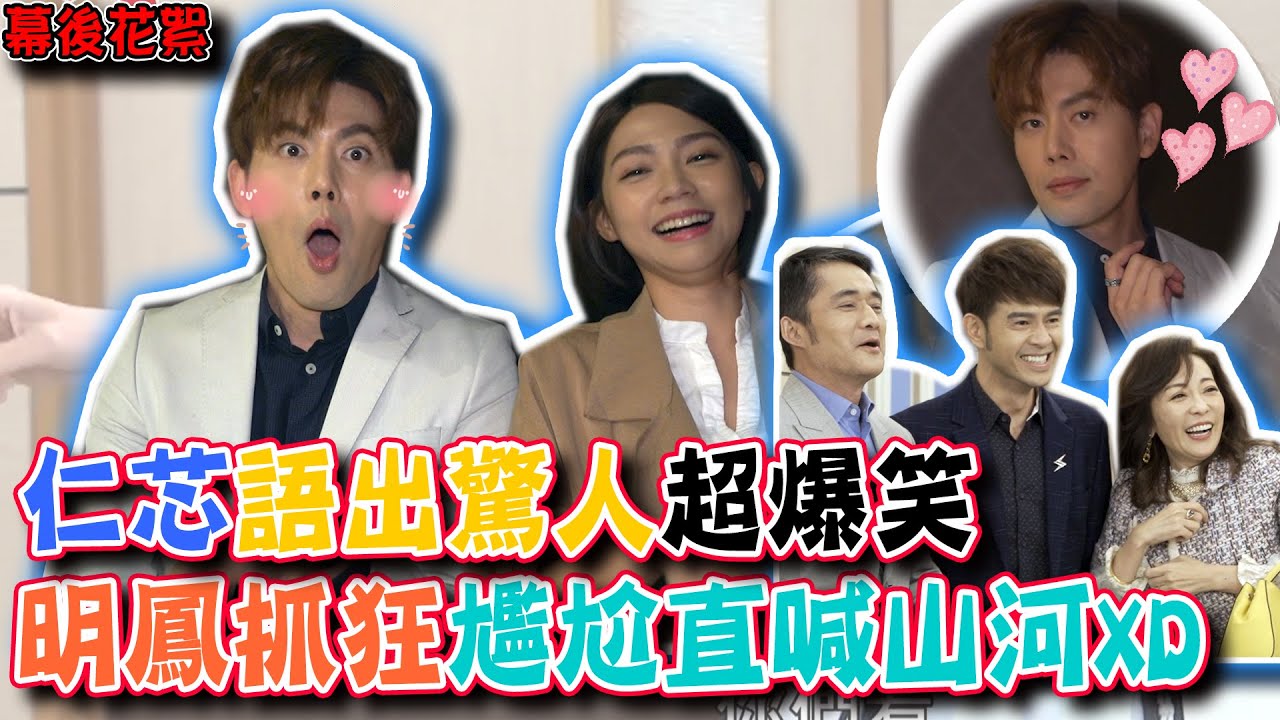 天之驕女│獨家花絮！仁芯想要交換伴侶？！正彥大受驚~明鳳崩潰抓狂 山河躺著也中槍 PROUD OF YOU│ Vidol.tv