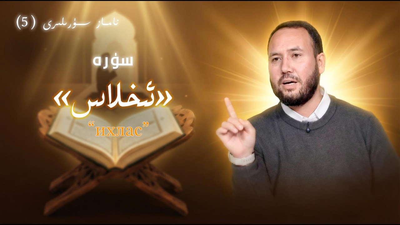 ئەڭ قىسقا «سۈرە ئىخلاس»تىكى بۈيۈك ھەقىقەت | әң қисқа 