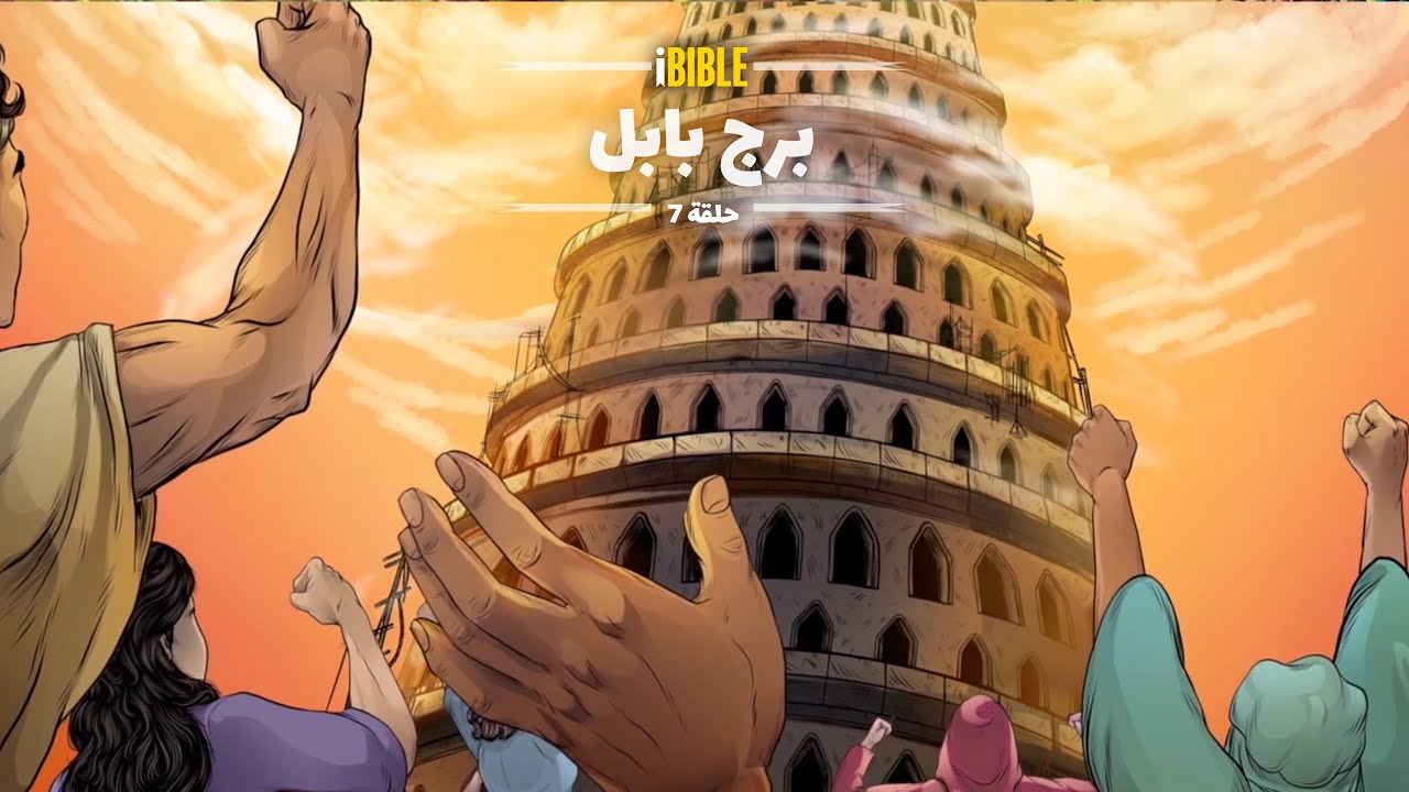 iBIBLE سفر التكوين حلقة 7: برج بابل