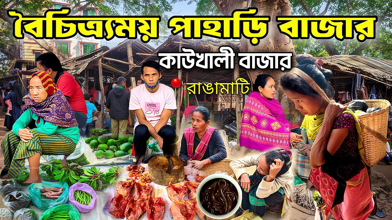 পাহাড়ি কাউখালি বাজার রাঙামাটি জেলার একটি ঐতিহ্যবাহী বাজার 🌾🫛🥔 | পাহাড়ি বাজার রাঙামাটি 